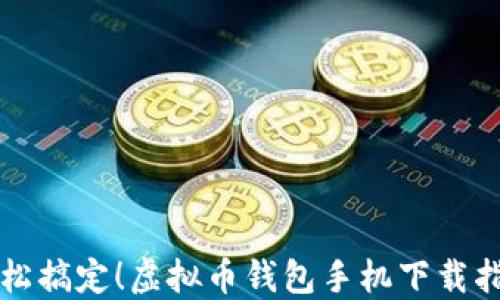 
轻松搞定！虚拟币钱包手机下载指南