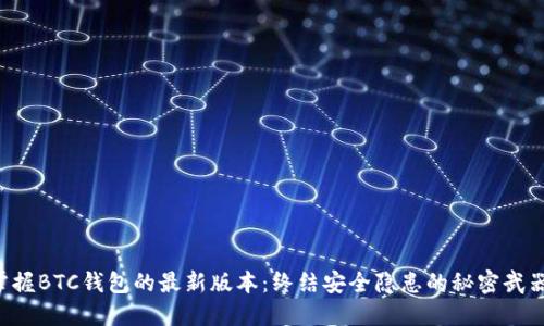 掌握BTC钱包的最新版本:终结安全隐患的秘密武器!