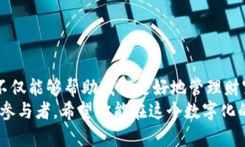   加密钱包的未知旅程：为何你的资金安全正面临挑战？ / 

 guanjianci 加密钱包,数字货币,安全性 /guanjianci 

引言：步入数字资产的神秘领域
随着数字货币的迅速崛起，加密钱包逐渐成为了我们生活中不可或缺的一部分。数以万计的用户正在探索这个新兴的金融领域，但这背后是否存在着潜在的风险和挑战？在深入了解加密钱包如何运行之前，让我们首先明确这些工具为何如此重要，以及它们是如何影响我们的财产安全的。

什么是加密钱包？
加密钱包是用于存储和管理数字货币的一种工具。与传统钱包不同，加密钱包并不持有货币的实物形式，而是存储你在区块链上的资产地址和私钥。换句话说，加密钱包是你进入数字财富的钥匙，它能让你访问和转移你的加密资产。

加密钱包的类型
加密钱包主要分为两类：热钱包和冷钱包。
ul
    listrong热钱包：/strong这些钱包通常是在线的，方便用户随时访问和交易。虽然它们在使用上非常便捷，但由于与互联网连接，它们也更容易受到黑客攻击。/li
    listrong冷钱包：/strong冷钱包是离线的存储方式，例如硬件钱包或纸钱包。尽管它们在交易时不如热钱包方便，但由于没有连接到网络，冷钱包提供了更高的安全性。/li
/ul

加密钱包如何运行？
加密钱包的运作原理可以视作一场数字金融的舞蹈。在这场舞蹈中，私钥和公钥是主角，它们共同维护着数字资产的安全和流通。

h4公钥与私钥：数字货币的身份证明/h4
每个加密钱包都有一对公钥和私钥。公钥相当于你的银行账号，其他人可以通过公钥向你发送资金。而私钥则是你对资产的控制权，它如同你的密码，不能被分享。
当你发起交易时，你需要用私钥对交易进行签名，这样网络中的其他节点才能验证这笔交易的合法性。私钥的安全性至关重要，如果被他人获取，你的资产将可能面临风险。

h4交易的处理与区块链的角色/h4
每一次交易都会被打包成一个区块，连接到前一个区块，从而形成一个不可篡改的链条。这个过程是通过矿工来完成的，矿工们通过解决复杂的数学问题，来确认和添加交易。这样的机制确保了交易的透明性和安全性，同时也使得双重支付几乎是不可能的。

确保安全性的关键措施
虽然加密钱包提供了许多便利，但用户依然需要采取额外的步骤来保护自己的数字资产。以下是一些实用的安全措施：
ul
    listrong定期备份：/strong确保你定期备份钱包，以防止数据丢失。在转换设备或更换手机时，保持备份是很重要的。/li
    listrong启用双重认证：/strong为增强安全性，建议在交易时启用双重验证功能。这是一种在进行交易时要求额外验证的方法，有效降低账户被黑客攻击的风险。/li
    listrong选择受信赖的钱包提供商：/strong市面上有很多加密钱包，在选择时一定要选择口碑好、评价高的提供商。同时，查看是否有任何过往的安全事件，以确保自己的资产安全。/li
/ul

加密钱包的未来：挑战与机遇
随着加密货币市场的迅猛发展，加密钱包的使用者也日益增多。然而，挑战依然存在。安全问题、合规性问题以及用户对技术的理解都是当前加密钱包面临的严峻考验。

h4安全的挑战/h4
尽管冷钱包提供高安全性，但对许多人来说，使用不便的问题可能会阻碍其普及。而热钱包虽便捷，但其安全隐患同样让人忧虑。这种矛盾在一定程度上为用户选择合适的钱包增加了难度。

h4教育与合规性/h4
随着市场的扩大，如何确保加密钱包的使用及其潜在风险，将成为一个重要的课题。同时，政府的监管政策也在持续变化，钱包提供商必须及时响应以保持合规性。

如何选择适合自己的加密钱包
在面对众多的选择时，用户该如何选出最合适的加密钱包呢？以下几点建议可以帮助你做出更明智的决定：
ul
    listrong明确需求：/strong结合自己的使用习惯和资金数量，判断适合使用热钱包还是冷钱包。/li
    listrong进行市场调研：/strong了解不同钱包的功能、使用体验以及安全措施，选择口碑良好的钱包。/li
    listrong读用户评价：/strong看其他用户的使用反馈，以便深入了解钱包的优缺点。/li
/ul

总结
加密钱包的运行原理复杂而精妙，它们为我们的数字资产提供了安全的存储和管理方案。在这个日益数字化的时代，理解加密钱包的功能和操作方式，不仅能够帮助我们更好地管理财富，也能保护我们不受潜在风险的侵害。无论是新手还是资深用户，时刻保持警惕，学习如何有效使用和保护加密钱包，都是我们每个人必须面对的挑战。
总之，加密钱包不仅是个人数字资产的守护者，也是通往数字经济未来的桥梁。掌握加密钱包的使用，不仅是对自身财富的管理，更是新时代金融文化的参与者。希望你能在这个数字化的浪潮中游刃有余，智慧地掌握自己的资产。