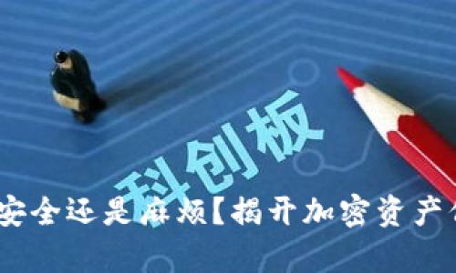 硬件钱包,安全还是麻烦?揭开加密资产保护的真相