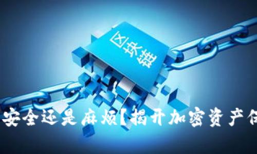 硬件钱包,安全还是麻烦?揭开加密资产保护的真相