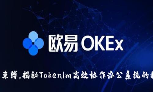 打破传统束缚,揭秘Tokenim高效协作办公系统的秘密武器!