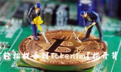 “USDT如何轻松提币到Tok