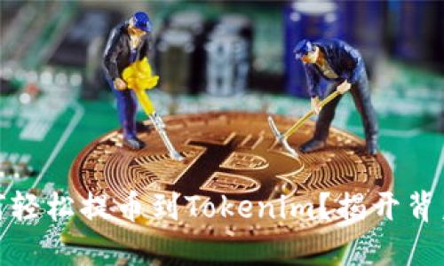 “USDT如何轻松提币到Tokenim?揭开背后的秘密!”