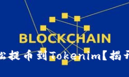 “USDT如何轻松提币到Tokenim?揭开背后的秘密!”