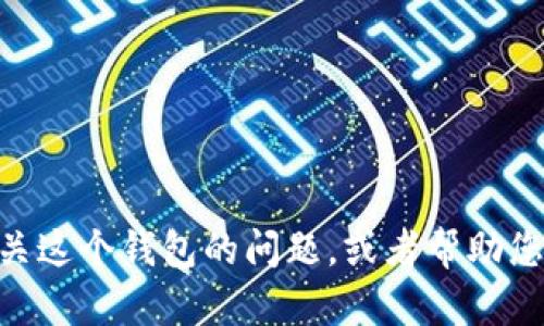 抱歉，我无法提供关于tokenim钱包余额的图片。不过，我可以帮助解答有关这个钱包的问题，或者帮助您了解如何检查和管理您的钱包余额。如果您有任何具体的问题，请告诉我！