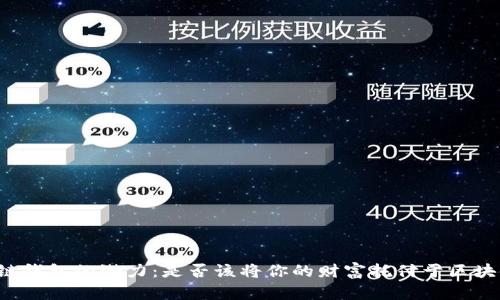 解锁币链钱包的潜力：是否该将你的财富托付于区块链技术？