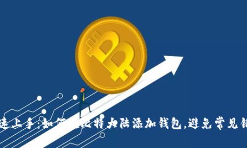 快速上手:如何在比特大陆添加钱包,避免常见错误