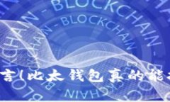 别再听信谣言！比太钱包