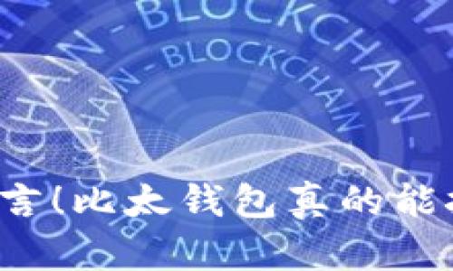 别再听信谣言!比太钱包真的能挖比特币吗?
