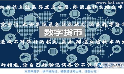   你的助记词备份真的安全吗？挑战背后的隐秘风险/  

 guanjianci 助记词, 寻找备份, 安全保障/ guanjianci 

助记词的基本概念
对于任何使用加密货币的人来说，助记词都是一个极为重要的信息。简单来说，助记词是一组词语，用于恢复你的钱包或获取你的资产。如果你丢失了访问钱包的途径（比如密码丢失或者设备损坏），助记词能够让你重新获得对你加密资产的控制。然而，这种便利也隐藏着不少风险。

助记词的备份去哪儿了？
许多人在设置钱包时，都会被提示要将助记词妥善备份。但备份并不仅仅是一个简单的步骤。在你备份的时候，有几个地方你可以选择存储助记词，但每种方式都有其优缺点。
首先是传统的纸质备份。有些人会选择将助记词直接写在纸上，这样便于携带和记录。然而，纸制备份很容易被遗弃、损坏或丢失。水、火或者意外的磨损都可能导致你的纸质备份失效。
另一种选择是数字备份。有的人会将助记词保存在文本文件中，甚至是云盘中。但这种做法实际上是极具风险的：黑客随时可能入侵你的邮箱和云存储，获取敏感信息。更有甚至，保存于本地设备的文本文件，只要你的设备感染了恶意软件，后果不堪设想。

备份动机与心理因素
考虑到备份的种种风险，了解人们为何忽视这个步骤显得至关重要。在快速发展的加密领域，很多用户被承诺的低门槛和便利所吸引，往往忘记了重要的安全措施。尤其是对新手来说，助记词备份可能被认为是“以后再做”的事情。这种延迟和松懈，实际上是将自己的资产置于危险之中——一旦遇到问题，悔之已晚。

如何安全地存储助记词
为了避免潜在的风险，采取一系列有效的存储方法显得尤为重要。首先，建议使用物理硬件设备，比如专门的加密设备。这种设备将私钥和助记词存储在空气隔离的环境中，使其不容易受到恶意攻击。其次，尽可能多地创建多个纸质备份，分开存放在不同的地点。一个可以是家里的保险柜，另一个可以是亲友处，这样即使发生不可预知的事件，你仍然能获得备份。

了解助记词的风险和限制
虽然助记词是关键的安全工具，但它们也不是万无一失的。需要明白的是，只要有人获得了你的助记词，便能完全控制你的资产。这样一来，妥善管理助记词和相关信息就显得尤其重要。即便在社交场合中，也要小心避免泄露敏感信息，任何有可能掌握你金融隐私的人，都可能成为潜在威胁。

保持警惕，定期检查备份
拥有助记词并进行备份只是第一步，确保这些备份始终处于安全状态也是相当重要的。在设置备份后，定期检查存储的状态，可以帮助你确认备份的适用性和完整性。无论是纸质备份的状态，还是数字备份的安全性，都需要不断评估，确保无时无刻都能够快速访问。

总结与未来展望
助记词的备份是加密资产安全的基石，然而其背后的风险与挑战却常常被忽视。通过审视备份存储的方式和管理的策略，我们可以降低风险，确保不会因疏忽造成不可弥补的损失。未来，随着加密技术的发展，或许会涌现出更多安全存储助记词的方法，帮助用户更好地管理和保护他们的资产。在这个过程中，用户自我教育和保持警惕是不可或缺的环节。 

在这个充满挑战与机遇的加密货币世界中，切勿轻视备份这一关键环节。只有明智地选择备份方式、定期检查存储选项，才能真正把握自己的金融未来。

总之，助记词的安全性与可靠性不仅影响着个体的资产保障，也在更大层面上影响整个加密生态系统的健康。希望每位用户都能深刻意识到这一点，采取必要的措施，让自己的助记词备份不仅仅是个形式，而是实际的财富安全保障。