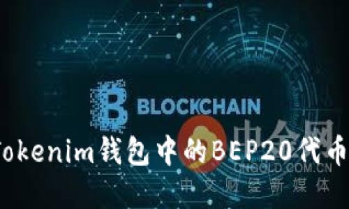 如何轻松将Tokenim钱包中的BEP20代币兑换成薄饼?