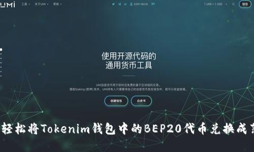 如何轻松将Tokenim钱包中的BEP20代币兑换成薄饼?