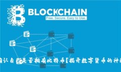 如何确认自己是否拥有比