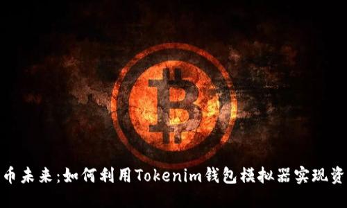 迎接数字货币未来:如何利用Tokenim钱包模拟器实现资产管理革命