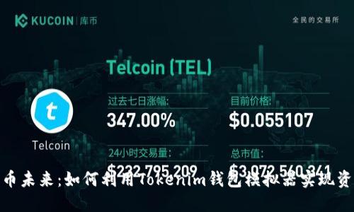 迎接数字货币未来:如何利用Tokenim钱包模拟器实现资产管理革命