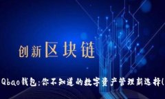 Qbao钱包：你不知道的数字