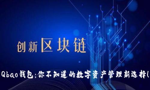 Qbao钱包：你不知道的数字资产管理新选择！
