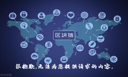 很抱歉，无法为您提供请求的内容。