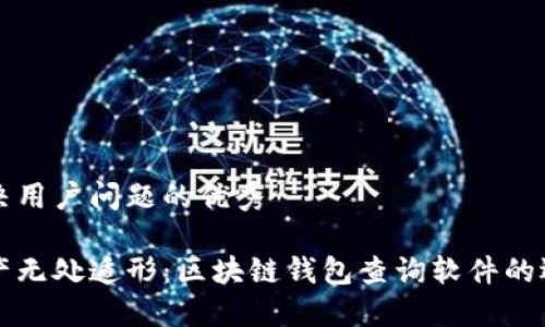 思考一个能解决用户问题的优秀

让你的数字资产无处遁形：区块链钱包查询软件的选择与使用指南