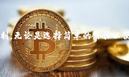 jiaotit选择正确的钱包路径：如何确保你的TokenTokenIM安全与高效？/jiaotit  
TokenTokenIM, 钱包路径, 加密货币/guanjianci

引言：在虚拟世界中的投资冒险  
在当今这个数字化迅速发展的时代，加密货币的概念已深入人心。越来越多的人开始尝试投资和交易虚拟货币，而这背后真正支撑这些交易的，是一系列复杂且关键的技术工具。其中，钱包作为用户存储和管理加密资产的主要工具，其路径选择显得尤为重要。选择一个合适的钱包路径，不仅关系到资金的安全性，还涉及到交易的便捷性和效率。本文将深入探讨TokenTokenIM钱包路径选择的重要性，以及在你进行选择时需要注意的多个因素。  

TokenTokenIM简介  
TokenTokenIM是一个创新的加密货币钱包平台，为用户提供安全、便捷的存储和交易体验。用户可以通过这个钱包轻松管理多种数字资产，同时平台还提供了一系列的功能，比如交易所聚合、资产跟踪以及实时市场数据等。选择合适的钱包路径，对每一位使用TokenTokenIM的用户而言，都是确保资金安全和交易体验流畅的前提。  

钱包路径的概念  
在了解钱包路径之前，我们需要明确什么是钱包路径。简单来说，钱包路径是一种用于生成密钥对和地址的规则或模式。在加密货币领域，每个钱包都需要根据特定的路径生成地址，以便用户能够接收和发送数字资产。因此，钱包路径直接影响到资产的安全性和管理的便捷性。  

选择钱包路径的重要性  
选择合适的钱包路径就像为你的财富选择一个安全的藏身之处。一条过的路径可以避免许多潜在的风险，确保你在交易过程中能够更高效地操作。在TokenTokenIM中，用户选择路径时，必须考虑以下几个方面：  

ul  
  listrong安全性：/strong确保生成的钱包地址不容易被攻击者识别和攻击。/li  
  listrong兼容性：/strong选择与多种加密货币兼容的钱包路径，便于用户的资产管理。/li  
  listrong流畅性：/strong一种流畅的路径能让交易与资产管理更加顺畅，减少繁琐步骤。/li  
/ul  

如何选择TokenTokenIM钱包路径  
根据以上提到的选择重要性，以下是几个关键步骤，帮助用户选择最适合的TokenTokenIM钱包路径：  

h41. 确认你的需求 /h4  
在选择钱包路径之前，首先要明确自己的需求。如果你只是偶尔进行小额交易，选择一条简单的路径即可。如果你是一个频繁交易的投资者，建议选择一条更复杂且安全的路径，以确保资产的安全性。  

h42. 研究不同的钱包路径 /h4  
TokenTokenIM提供多种钱包路径供用户选择。建议您先对这些路径进行研究，了解每种路径背后的生成算法、兼容性及安全性等特征。不同路径在不同场景下有不同的表现，因此了解它们的优势与劣势至关重要。  

h43. 考虑将来可能的需求 /h4  
当今加密货币市场变化莫测，因此在选择钱包路径时，还需考虑未来可能会增加的需求。随着投资组合的复杂性增加，选择一条具有兼容性的路径将使资产管理更加轻松。  

常见的钱包路径  
以下是一些常见的TokenTokenIM钱包路径的示例，每种路径都有其独特的优缺点：  

ul  
  listrongBIP32（比特币改进提案32）：/strong该路径允许用户从一个主钱包生成多个子钱包，适合需要管理多个资产的用户。/li  
  listrongBIP44（比特币改进提案44）：/strong这是另一种更加复杂的路径，其特点是根据不同的资产类型和账户生成地址，非常适合长线投资者。/li  
  listrong自定义路径： /strong许多用户可能希望根据自己的需求创建自定义路径。这可以提高安全性，但要求用户具备一定的技术背景。/li  
/ul  

避免常见错误  
选择钱包路径时，许多用户可能会因缺乏经验而犯一些常见错误。以下是需要特别注意的几点：  

ul  
  listrong不熟悉钱包路径：/strong很多用户在选择路径时只依赖于默认设置，而不去了解其背后的原理。建议在使用任何路径之前，先进行相关的学习和研究。/li  
  listrong忘记备份：/strong无论你选择的路径如何，始终要记得备份你的助记词或密钥，以防止意外丢失带来的损失。/li  
  listrong忽视安全措施：/strong在使用TokenTokenIM进行交易时，务必要保证账户的安全性，包括设置强密码、启用双因素认证等。/li  
/ul  

总结：稳步前行，保护你的资产  
在流动而多变的加密货币市场中，充分了解和选择适合自己的钱包路径是保护资产安全和交易体验的重要一步。TokenTokenIM为用户提供了多种路径选择，灵活运用这些选项将助你在投资的道路上更加顺利。无论是选择简单的路径以便捷交易，还是使用更复杂的路径以增强安全性，都应建立在清晰的认识和研究基础之上。在选择钱包路径的时候，请始终谨慎行事，稳步前行，确保自己的资产得到最有效的保护。  

希望本文能够帮助你在TokenTokenIM中找到最适合你的钱包路径，实现更加安全高效的加密资产管理与交易体验！  