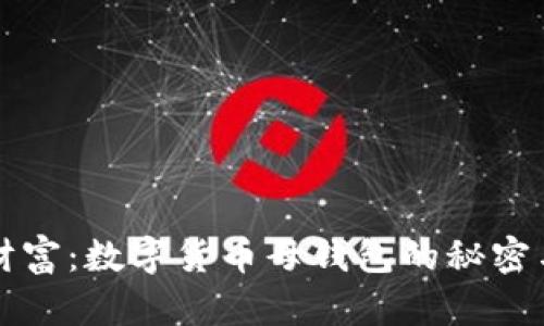 掌控财富:数字货币母钱包的秘密与挑战