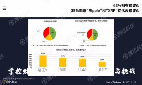 掌控财富:数字货币母钱包的秘密与挑战