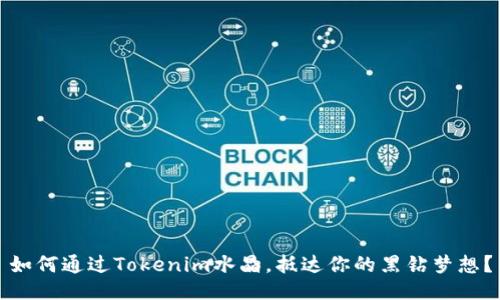 如何通过Tokenim水晶,抵达你的黑钻梦想?