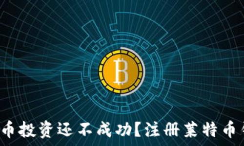 为什么你的加密货币投资还不成功?注册莱特币钱包是你的第一步!