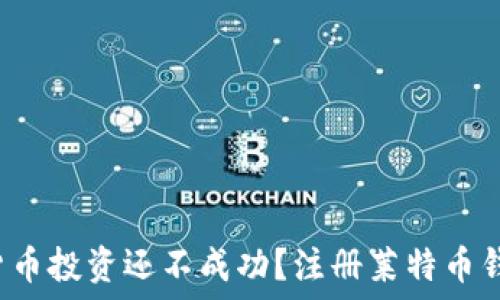 为什么你的加密货币投资还不成功?注册莱特币钱包是你的第一步!