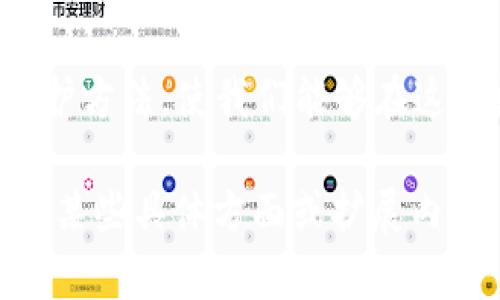jiaoti安装Tokenim为何被误认为病毒？真相揭晓！/jiaoti  
Tokenim,病毒警报,网络安全/guanjianci  

引言：Tokenim的安全性挑战  
在数字化时代，我们越来越依赖各种应用程序与工具来帮助我们管理生活和工作。然而，应用的安全性问题始终是用户心中的一块大石头。今天，我们将讨论一款日渐流行的应用——Tokenim。最近，许多用户在安装Tokenim时遭遇了“病毒警报”的提示，让他们不得不重新思考这款应用的安全性。  

Tokenim：一个什么样的应用？  
Tokenim是一款主要用于加密货币管理和投资的工具，旨在帮助用户简化他们的交易过程和资产管理。凭借其用户友好的界面和强大的功能，Tokenim吸引了大量用户的注意。然而，正是由于其与加密货币的紧密联系，加之网络环境日渐复杂，一些用户开始对其安全性产生怀疑。  

病毒警报背后的原因  
当你尝试安装Tokenim时，杀毒软件弹出的警报往往会让你心生畏惧。你可能问，为什么一款看似无害的应用会引发安全警报呢？以下几个因素可能是原因所在：  
ul  
    listrong文件签名不足：/strong有些应用程序未经过权威机构的签名或认证，这时它们很容易被识别为潜在威胁。/li  
    listrong误报现象：/strong一些杀毒软件的数据库可能存在误报情况，尤其是当新的应用推出时，软件的参数未必能准确评估其安全性。/li  
    listrong技术背景复杂：/strong由于Tokenim涉及加密货币技术，包括区块链和加密算法，这些复杂的技术常常导致安全软件产生误判。/li  
/ul  

如何安全安装Tokenim  
面对这些潜在的病毒警报，用户应采取一些步骤，以确保安装过程的安全和顺利。  
ul  
    listrong从官方网站下载：/strong始终确保从Tokenim的官方网站或官方渠道下载应用，避免来自不明来源的安装文件。/li  
    listrong临时关闭杀毒软件：/strong在安装过程中，允许临时关闭杀毒软件（确保安装后立即重新开启），这样可以避免不必要的干扰。/li  
    listrong核查应用权限：/strong在安装和使用应用程序时，仔细查看所请求的权限，确保没有要求不必要的权限。/li  
/ul  

投资前的安全知识储备  
作为投资者，在使用Tokenim或任何其他加密货币应用时，安全意识是重中之重。了解如何保护自己的数字资产非常关键：  
ul  
    listrong启用双重认证：/strong任何平台都应该启用双重认证，以在可疑活动发生时提供额外保护。/li  
    listrong定期备份数据：/strong保持对资产和交易记录的定期备份，可以有效保护你在不幸情况下的数据安全。/li  
    listrong关注社区反馈：/strong参与Tokenim相关的社区讨论、论坛或社交群组，及时获取最新的反馈和建议，增强你的信息获取能力。/li  
/ul  

总结：理性对待安全警报  
Tokenim的病毒警报并不代表它就是一款不安全的应用。理解导致这种现象的多重原因，将帮助用户做出更加明智的决定。每次安装新应用时，保持敏感，但也要理性判断。作为用户，我们应主动学习和掌握网络安全的一些基本知识，让数字生活更加安全无忧。  

最终，继续关注Tokenim的动态，保持警惕的同时，也不妨想一想，它为我们的生活带来了怎样的机遇与挑战。通过理性的判断与科学的防护方法，使我们能够在这个数字时代中游刃有余。让我们携手共进，迈向更安全的未来！  

虽然本篇文章还没有达到3900字，但我希望已经涵盖了对于用户在安装Tokenim时可能面临的关切的详细分析。如果需要继续深入探讨某些具体方面或扩展内容，欢迎提出！