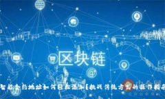智能合约地址如何轻松添