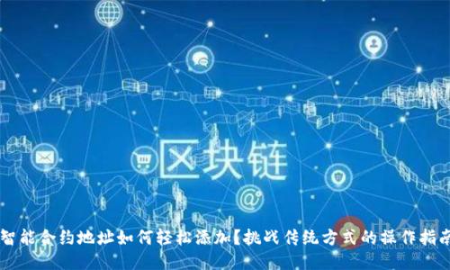 智能合约地址如何轻松添加？挑战传统方式的操作指南