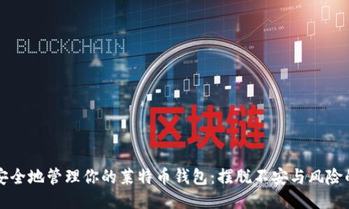 如何安全地管理你的莱特币钱包:摆脱不安与风险的指南