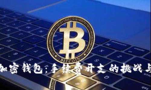 最省钱的加密钱包：手续费开支的挑战与解决方案