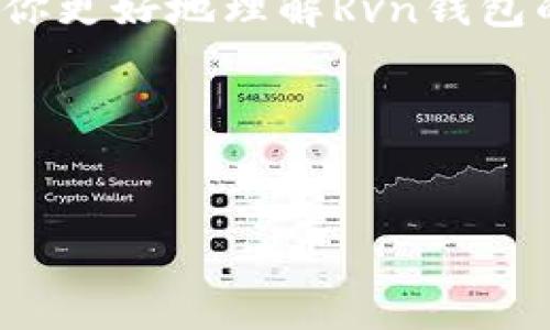 在探索加密货币的世界中，钱包的安全性和访问是每个用户必须考虑的重要因素。其中，助记词（也称为种子短语）是用户获取和管理加密资产的关键组成部分。对于Rvn钱包来说，正确理解和使用助记词不仅能确保你的资金安全，还能在你需要恢复或转移钱包时提供极大的便利。在这篇文章中，我们将深入探讨Rvn钱包的助记词，从概念到应用，再到一些重要的安全提示。

tiaotiRvn钱包的助记词：如何确保你的资产安全？/tiaoti
Rvn钱包, 助记词, 加密货币/guanjianci

什么是助记词？
简单来说，助记词是一种由一系列单词组成的短语，用来生成和恢复加密钱包的私钥。对于Rvn钱包（一个专注于Ravencoin的加密货币钱包）来说，助记词是保护用户资产的第一道防线。在你创建Rvn钱包的时候，系统会生成一个独特的助记词，这是你拥有和管理Ravencoin资产的钥匙。

助记词的组成与生成
通常，Rvn钱包的助记词由12到24个单词组成，这些单词是从特定的字典中随机选择的，每个单词都有其特定的序列号。这样的设计使得用户即使在不使用高科技手段的情况下，也能相对容易地记住这一长串单词。生成助记词时，钱包的安全算法会确保其唯一性，因此，使用同一个钱包的不同用户不会得到相同的助记词。

为什么助记词如此重要？
助记词不仅是访问钱包的钥匙，更是恢复钱包的唯一方法。如果你的设备丢失或损坏，只有助记词能帮助你恢复钱包中的资产。这意味着，一旦你生成并记住了这个短语，你就可以在任何支持Rvn钱包的平台重建你的钱包。而如果不小心丢失了助记词，你将失去访问你所有Ravencoin资产的机会。

如何安全存储助记词
储存助记词是一个极其重要的步骤。以下是一些安全存储助记词的方法：

ul
listrong纸质备份：/strong将助记词写在纸上，并存放在一个安全且防火防水的地方。不要将其保存在你的计算机或手机中，以避免黑客的攻击。/li
listrong多个备份：/strong在不同的地点保存多个助记词备份，可以进一步减少在意外事件中丢失资产的风险。/li
listrong避免数字存储：/strong尽量不要将助记词存储在云端服务或电子邮件中，因为这些都是潜在的攻击目标。/li
/ul

助记词的常见误解
虽然助记词在加密货币管理中极为重要，但很多用户对其有一些误解：

ul
listrong助记词可以共享：/strong助记词绝对是不可以随意分享的。一旦有人获得你的助记词，他们就可以完全控制你的钱包和资产。/li
listrong助记词不危险：/strong相对而言，助记词是你钱包的私钥，失去它意味着失去你的资金。如果有人获取了这个短语，他们可以轻松地转移或提款。/li
/ul

如何使用助记词恢复Rvn钱包
如果你需要恢复你的Rvn钱包，只需按照以下步骤操作：

ol
li下载Rvn钱包客户端，确保从官方网站获取，以避免潜在的钓鱼网站。/li
li在欢迎界面上，选择“恢复钱包”选项。/li
li输入你的助记词，确保单词的顺序和拼写都完全正确。/li
li设置一个新的密码来保护你的钱包。/li
li完成后，你的Rvn钱包将会恢复，你可以开始管理你的Ravencoin资产了。/li
/ol

助记词的安全隐患
虽然帮助你管理钱包，而助记词也并非绝对安全，以下是一些潜在的隐患：

ul
listrong钓鱼攻击：/strong在一些情况下，恶意软件或网站可能会试图获取你的助记词。这就是为何只有在官方网站和受信任的平台上操作非常重要。/li
listrong社交工程攻击：/strong一些骗子利用社交工程获取用户信任并要求他们提供助记词，用户需要保持警惕，不要透露相关信息。/li
/ul

助记词的未来
随着加密货币市场的不断发展，助记词的使用和管理也在不断演变。未来，可能会有更多的技术创新来保护用户的助记词。例如，多重签名钱包、硬件钱包和生物识别技术可能会被更广泛地采用来增强钱包的安全性。

总结
Rvn钱包的助记词是用户管理Ravencoin资产的基本工具，其重要性不言而喻。无论是生成、存储，还是使用助记词，都需要细心和谨慎以确保资产的安全。希望这篇文章能帮助你更好地理解Rvn钱包的助记词，并在加密货币的旅程中保持安全和顺利。

获取更多帮助与信息
如需获取更多关于Rvn钱包和助记词的详细信息，可以参考官方文档、加密货币社区论坛或者专业的加密货币教育平台，不断提高自己的安全意识和管理技能。

在这个飞速发展的加密货币世界中，知识就是力量，保护好你的助记词，不仅是保护资产的第一步，更是迈向成功投资的重要保障。