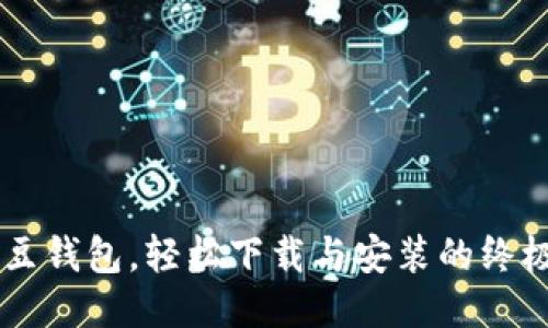 获取K豆钱包,轻松下载与安装的终极攻略!