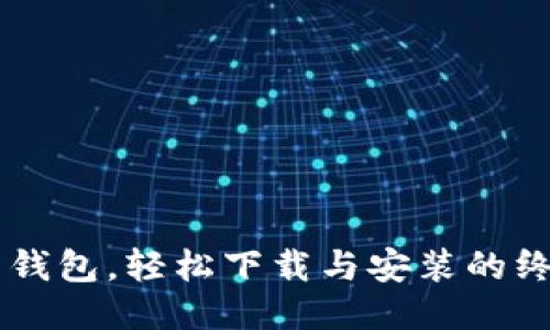 获取K豆钱包,轻松下载与安装的终极攻略!