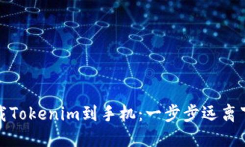 轻松下载Tokenim到手机:一步步远离下载迷雾