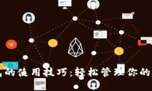 虚拟钱包的使用技巧:轻松管理你的数字资产