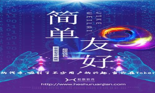 在这个高度数字化的时代,越来越多的人开始关注和使用加密货币。而在众多的加密资产中,OKB作为一种重要的代币,吸引了不少用户的兴趣。当你在Tokenim钱包中持有OKB时,你可能会有很多疑问,比如如何管理、存取这些代币,甚至如何利用它们进行投资或消费。
在本文中,我们将深入探讨在Tokenim钱包中持有OKB的各个方面,帮助你更好地理解和利用这一数字资产。
如何在Tokenim钱包中最大化你持有的OKB?挑战传统投资方式!