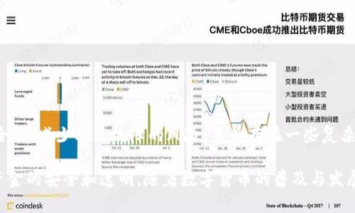 多签钱包（Multi-signature Wallet）是一种相对较新的数字货币钱包形式，具有更高的安全性和灵活性。它允许多个用户共同对一笔交易进行授权，从而增加了资产的安全保护措施。在这里，我将详细解释多签钱包的含义、工作原理、优缺点及应用场景。

一、多签钱包的基本概念

多签钱包，简称为多签，是一种数字资产管理工具，通常用于加密货币（如比特币、以太坊等）的存储和转账。传统钱包只需要一个私钥来控制资金，而多签钱包则要求多个私钥来完成交易，只有在满足一定的条件时，才能有效地转移资产。

例如，一个多签钱包可以设置为需要3个不同的私钥中的2个来进行交易。这意味着即使一个私钥被盗，盗贼也无法将资金转移，因为他们必须获得第二个密钥的授权。

二、多签钱包的工作原理

多签钱包的核心在于其多重签名功能。每个用户都有各自的私钥，这些私钥属于同一个钱包地址。在发起交易时，系统会要求满足一定数量的私钥进行签名。例如，有一个多签钱包设定为“2/3”，即有三个参与者，但是任意两个进行签名即可完成转账：

ol
    li用户A、B、C各自拥有一个私钥。/li
    li当发起转账时，用户A和用户B进行签名，交易可以成功完成。/li
    li如果只有用户A签名，交易则无法生效。/li
/ol

这种工作机制极大地增强了资产的安全性和控制权，确保了在多个参与者之间的相互监督。

三、多签钱包的优点

多签钱包具有许多优点，使其在数字货币管理中越发受到欢迎：

ul
    listrong增强安全性：/strong任何一笔交易都需要多个私钥的签名，从而避免单点故障的风险。/li
    listrong控制权分散：/strong管理资产的权限分散到多个用户中，确保了透明度和信任。/li
    listrong防止滥用：/strong即使一个私钥被盗，黑客也仍然无法转移资金，因为他们需要其他用户的密钥。/li
    listrong适合团队使用：/strong多签钱包特别适合公司、组织或团体的资金管理，确保资金使用的合规性和透明度。/li
/ul

四、多签钱包的缺点

尽管多签钱包有很多优点，它也并非完美，存在以下缺点：

ul
    listrong使用复杂：/strong对于不太懂数字货币或者技术的小白用户来说，设置和管理多签钱包可能会显得复杂。/li
    listrong交易速度较慢：/strong因为需要多个用户签名，交易的确认和执行可能比传统单签钱包慢。/li
    listrong潜在的决策冲突：/strong如果参与者之间存在意见不合，可能会导致无法达成一致，影响资金使用。/li
/ul

五、多签钱包的应用场景

多签钱包在多种环境中都有应用，以下是一些典型场景：

ul
    listrong公司资金管理：/strong企业可以通过多签钱包来管理其数字资产，确保所有财务决策需要团队的共同认可。/li
    listrong去中心化组织：/strong在DAO（去中心化自治组织）中，多签钱包可以确保所有成员对资金支出的透明性和公平性。/li
    listrong个人资产保护：/strong用户可以在多签钱包中设定紧急联系人，一旦自己无法操作，紧急联系人可以使用其私钥进行资金管理。/li
/ul

六、如何创建和使用多签钱包

创建多签钱包的过程相对简单，以下是一些基本步骤：

ol
    listrong选择平台：/strong首先选择支持多签功能的钱包应用，比如Electrum、Gnosis Safe等。/li
    listrong设定条件：/strong在创建钱包时，设定所需皮钥数量和签名数量（如2/3）。/li
    listrong生成私钥：/strong邀请参与者生成自己的私钥，并将其添加到钱包中。/li
    listrong进行交易：/strong发起交易时，轮流进行签名，直到达成所需数量，然后完成交易。/li
/ol

七、总结

多签钱包在数字货币的管理与使用中发挥着越来越重要的作用，它通过要求多个私钥共同签名来增加安全性，减少单点故障的风险。虽然存在一些复杂性和潜在冲突的问题，但其优越的安全性能和适用广泛的场景使其成为数字资产管理中的一种理想工具。

无论是个人用户还是团队组织，选择合适的多签钱包并理解其功能，都能帮助他们更好地保护资产，确保资金的安全和透明。随着数字货币的普及与发展，多签钱包的应用前景也将更加广阔。