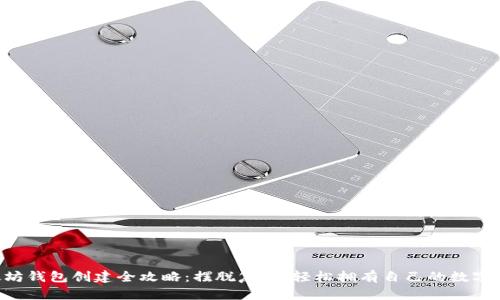 以太坊钱包创建全攻略:摆脱复杂,轻松拥有自己的数字资产!