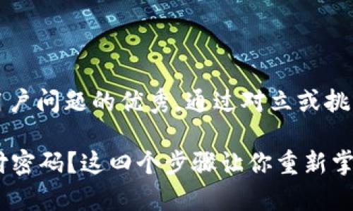 思考一个能解决用户问题的优秀，通过对立或挑战性语言吸引注意

忘记了im钱包支付密码？这四个步骤让你重新掌控财富！