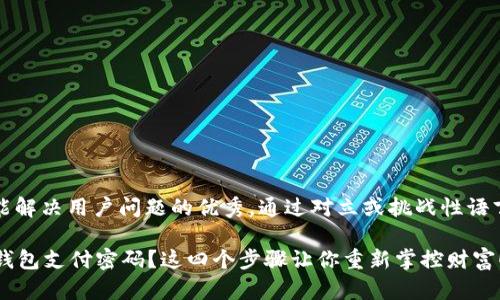 思考一个能解决用户问题的优秀，通过对立或挑战性语言吸引注意

忘记了im钱包支付密码？这四个步骤让你重新掌控财富！