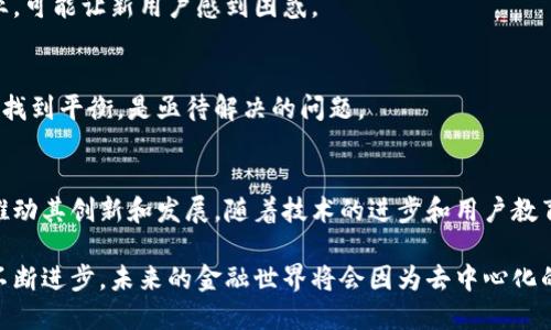 在加密货币和区块链的世界中，DeFi（去中心化金融）是一个备受关注的概念。以下是对DeFi的详细阐释。

什么是DeFi？
DeFi，即去中心化金融，是一种基于区块链技术的金融服务体系，其核心理念是消除传统金融中介的需要，通过智能合约来实现各种金融服务。用户可以在没有银行或其他金融机构的情况下，直接进行借贷、交易、投资、保险等活动。

DeFi的特点
DeFi有几个突出的特点，使其与传统金融体系区分开来：
ul
    listrong去中心化：/strong无须信任中介，交易直接发生在用户之间，所有的操作都是通过智能合约自动执行的。/li
    listrong开放性：/strong任何人只要有互联网连接，就能参与DeFi生态，无需提供身份认证等信息。/li
    listrong透明性：/strong所有的交易都记录在区块链上，任何人都可以查看交易记录，确保系统的透明和公正。/li
    listrong高度可编程性：/strong开发者可以创建复杂的金融产品，通过组合不同的智能合约实现新的功能。/li
/ul

DeFi的应用场景
去中心化金融正在迅速扩展，涵盖了多个不同的财务领域，包括但不限于：

h4借贷平台/h4
用户可以将自己的加密货币存入借贷平台，以赚取利息。同时，其他用户可以利用这些资产进行借款。借款人支付的利息会回馈给存款人，这种模式让供应和需求能够直接对接。

h4去中心化交易所（DEX）/h4
用户可以在这些平台上直接进行加密货币的交易，而无需通过中央交易所。由于所有的交易都是在链上进行的，用户能够自己掌控资产，降低了中心化交易所可能带来的风险。

h4合成资产/h4
合成资产允许用户创建与现实资产挂钩的数字资产，比如股票、债券或商品。这样一来，用户即使没有持有真实的资产，也能参与到全球市场中。

DeFi的挑战
虽然DeFi提供了许多便利，但也面临着一些严峻的挑战：

h4安全性风险/h4
去中心化平台常常依赖复杂的智能合约。在这些合约中，可能存在未被发现的漏洞，一旦被攻击，用户的资产可能会面临风险。

h4用户体验/h4
对于许多非技术用户而言，使用DeFi平台可能较困难。操作过程繁复，涉及的术语也较为专业，可能让新用户感到困惑。

h4监管问题/h4
随着DeFi的迅速发展，各国监管机构开始关注这一领域。如何在促进创新与保护消费者之间找到平衡，是亟待解决的问题。

未来展望
尽管面临挑战，DeFi依然展现了巨大的潜力。越来越多的创业公司及开发者投入这一领域，推动其创新和发展。随着技术的进步和用户教育的加强，DeFi可能会在未来的金融体系中占据重要地位。

总之，DeFi是一个充满活力和可能性的领域，为传统金融带来了革命性的思考。随着技术的不断进步，未来的金融世界将会因为去中心化的力量而发生深刻的变化。
