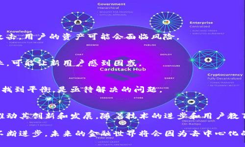 在加密货币和区块链的世界中，DeFi（去中心化金融）是一个备受关注的概念。以下是对DeFi的详细阐释。

什么是DeFi？
DeFi，即去中心化金融，是一种基于区块链技术的金融服务体系，其核心理念是消除传统金融中介的需要，通过智能合约来实现各种金融服务。用户可以在没有银行或其他金融机构的情况下，直接进行借贷、交易、投资、保险等活动。

DeFi的特点
DeFi有几个突出的特点，使其与传统金融体系区分开来：
ul
    listrong去中心化：/strong无须信任中介，交易直接发生在用户之间，所有的操作都是通过智能合约自动执行的。/li
    listrong开放性：/strong任何人只要有互联网连接，就能参与DeFi生态，无需提供身份认证等信息。/li
    listrong透明性：/strong所有的交易都记录在区块链上，任何人都可以查看交易记录，确保系统的透明和公正。/li
    listrong高度可编程性：/strong开发者可以创建复杂的金融产品，通过组合不同的智能合约实现新的功能。/li
/ul

DeFi的应用场景
去中心化金融正在迅速扩展，涵盖了多个不同的财务领域，包括但不限于：

h4借贷平台/h4
用户可以将自己的加密货币存入借贷平台，以赚取利息。同时，其他用户可以利用这些资产进行借款。借款人支付的利息会回馈给存款人，这种模式让供应和需求能够直接对接。

h4去中心化交易所（DEX）/h4
用户可以在这些平台上直接进行加密货币的交易，而无需通过中央交易所。由于所有的交易都是在链上进行的，用户能够自己掌控资产，降低了中心化交易所可能带来的风险。

h4合成资产/h4
合成资产允许用户创建与现实资产挂钩的数字资产，比如股票、债券或商品。这样一来，用户即使没有持有真实的资产，也能参与到全球市场中。

DeFi的挑战
虽然DeFi提供了许多便利，但也面临着一些严峻的挑战：

h4安全性风险/h4
去中心化平台常常依赖复杂的智能合约。在这些合约中，可能存在未被发现的漏洞，一旦被攻击，用户的资产可能会面临风险。

h4用户体验/h4
对于许多非技术用户而言，使用DeFi平台可能较困难。操作过程繁复，涉及的术语也较为专业，可能让新用户感到困惑。

h4监管问题/h4
随着DeFi的迅速发展，各国监管机构开始关注这一领域。如何在促进创新与保护消费者之间找到平衡，是亟待解决的问题。

未来展望
尽管面临挑战，DeFi依然展现了巨大的潜力。越来越多的创业公司及开发者投入这一领域，推动其创新和发展。随着技术的进步和用户教育的加强，DeFi可能会在未来的金融体系中占据重要地位。

总之，DeFi是一个充满活力和可能性的领域，为传统金融带来了革命性的思考。随着技术的不断进步，未来的金融世界将会因为去中心化的力量而发生深刻的变化。