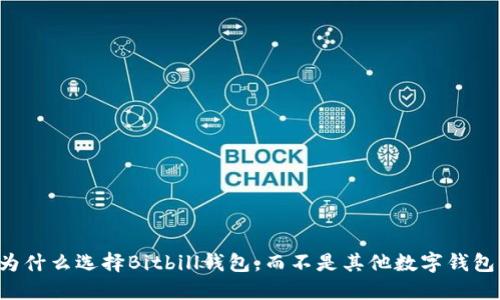 为什么选择Bitbill钱包,而不是其他数字钱包?
