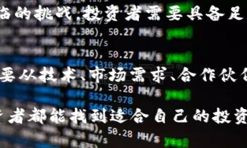 rialti盛源链发行量：揭秘你的投资机会与潜在风险/rialti  
盛源链, 发行量, 投资机会/guanjianci  

盛源链简介  
在当今数字经济飞速发展的时代，区块链技术的逐渐普及让越来越多的人开始关注新兴的数字货币和区块链项目。盛源链（Shengyuan Chain）作为其中一个新晋的项目，引起了不少投资者的关注。盛源链以其独特的发行机制和创新的设计理念，在市场中占有一席之地。那么，盛源链到底是什么？它的发行量又意味着什么呢？  

盛源链是什么？  
盛源链是一个基于区块链技术构建的去中心化网络，旨在提供安全、高效且透明的数据交易和资产管理服务。通过使用智能合约，盛源链使得交易过程自动化，从而降低了人为因素带来的风险。此外，该平台特别关注生态环境保护与可持续发展，力图通过前沿科技推动社会进步。  

盛源链的发行机制  
盛源链的代币发行量是影响其市场表现的一个重要因素。项目方通过精准的市场调研和用户需求分析，决定了代币的总发行量，以及分配方式。而盛源链的代币在生态应用中扮演着重要角色，既可以用于交易，也能作为治理代币参与项目的未来发展决策。  

发行量对投资者的意义  
对于投资者而言，了解盛源链的发行量是洞察其价值的重要一步。首先，稳定的发行量可以帮助塑造代币的稀缺性，而稀缺性往往会影响代币的市场价格。如果代币发行量过高，可能导致市场上的流通供应量过大，从而影响价格的稳定性。因此，掌握盛源链的发行量、流通情况和未来的释放计划，是投资者在决策前必须考虑的因素。  

如何判断盛源链的投资机会？  
尽管盛源链的初步表现令人瞩目，但投资数字货币市场的风险也不容小觑。投资者可以从以下几个方面来评估盛源链的投资机会：  

h41. 技术基础/h4  
盛源链所依托的技术是否成熟？其安全性、稳定性和可扩展性如何？这些因素都会直接影响其在市场中的竞争力和长远发展。技术团队的背景和经验也是关键考量。  

h42. 市场需求/h4  
盛源链所服务的行业是否正在扩大？市场需求的增加对盛源链的增长前景至关重要。投资者应该关注行业动态，判断盛源链在未来市场中的潜力。  

h43. 合作伙伴与生态系统/h4  
盛源链的合作伙伴和生态系统的建设情况也能为投资者提供重要的信息。深入了解盛源链的合作方以及它们在各自领域的影响力，将有助于判断项目的可信度和未来的市场表现。  

潜在风险与挑战  
尽管盛源链拥有许多吸引人的特点，但任何投资项目都伴随着风险。市场的波动性、政策的不确定性、技术漏洞以及竞争对手的崛起，都是盛源链可能面临的挑战。投资者需要具备足够的风险意识，并根据自己的风险承受能力作出理性决策。  

总结：盛源链的未来展望  
盛源链的发行量是理解其市场表现和投资价值的关键，但仅仅依靠发行量并不足以全盘决定投资的成败。投资者不仅要关注数字货币的发行情况，更需要从技术、市场需求、合作伙伴等多个角度去全面评估。同时，投资时要有清晰的规划与风险管理策略，保持合理的投资心态，方能在竞争日益激烈的市场中找到自己的立足之地。  

最后，正如古语所说：“有道是行万里路，胜读十年书”，在投资盛源链之前，深入研究、充分理解能帮助你更好地把握这一次数字经济的浪潮。希望每位投资者都能找到适合自己的投资机会，实现财富的增值。
