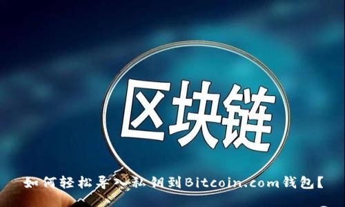 如何轻松导入私钥到Bitcoin.com钱包?